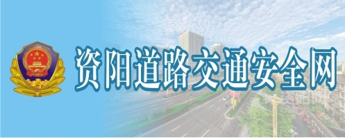 大鸡巴在线关看爽操资阳道路交通安全网